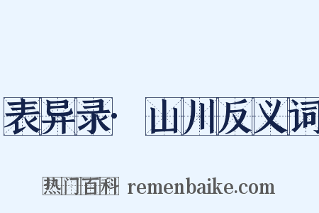 表异录·山川反义词是什么意思的图片
